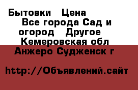 Бытовки › Цена ­ 43 200 - Все города Сад и огород » Другое   . Кемеровская обл.,Анжеро-Судженск г.